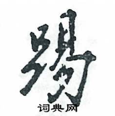 踢怎么写好看