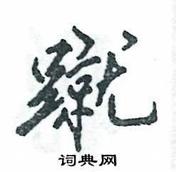 蹴怎么写好看
