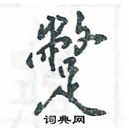 蹩怎么写好看