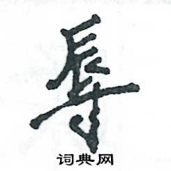 辱怎么写好看