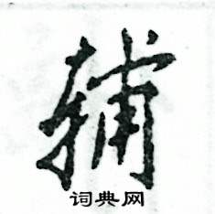 辅怎么写好看