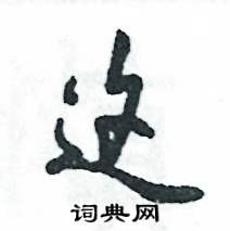 这怎么写好看