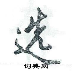 选怎么写好看
