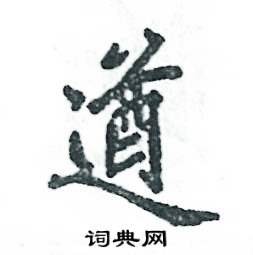 遒怎么写好看