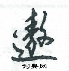 遨怎么写好看