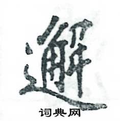 邂怎么写好看