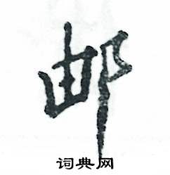 邮怎么写好看