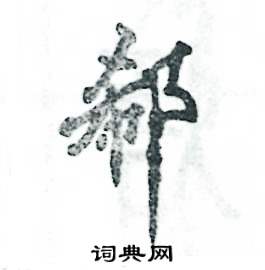 郗怎么写好看