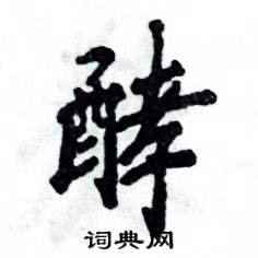酵怎么写好看