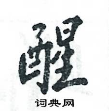 醒怎么写好看