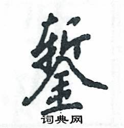錾怎么写好看