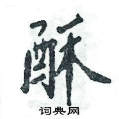 酥怎么写好看