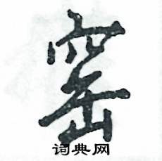 窑怎么写好看