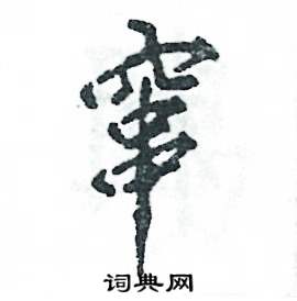 窜怎么写好看
