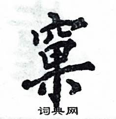 窠怎么写好看