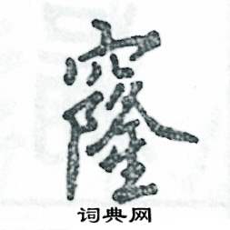 窿怎么写好看