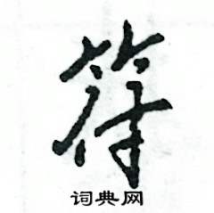 符怎么写好看