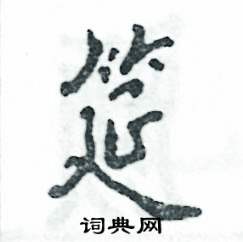 筵怎么写好看