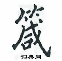 箴怎么写好看