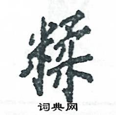 糅怎么写好看