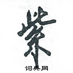 紫怎么写好看
