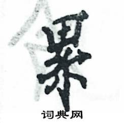 累怎么写好看