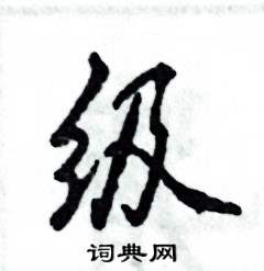级怎么写好看