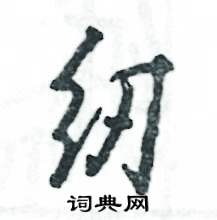 纫怎么写好看