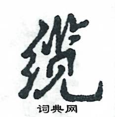 缆怎么写好看