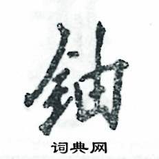 铀怎么写好看