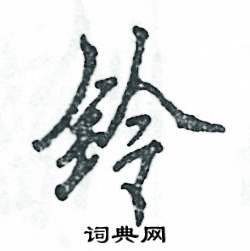 铃怎么写好看