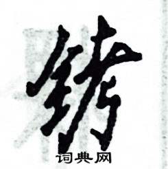 铐怎么写好看