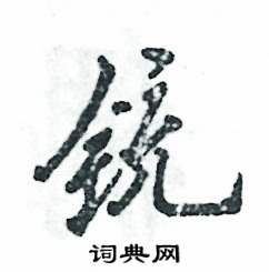 铳怎么写好看