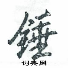 锤怎么写好看