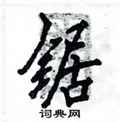 锯怎么写好看
