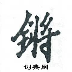 锵怎么写好看