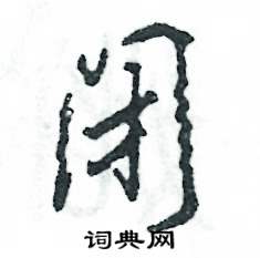 闭怎么写好看