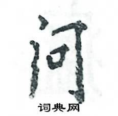 问怎么写好看