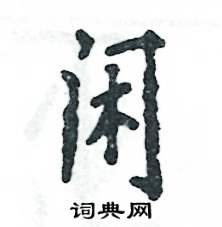 闲怎么写好看