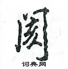 阂怎么写好看