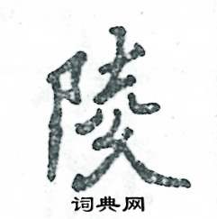 陵怎么写好看