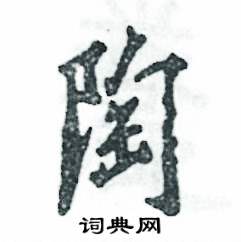 陶怎么写好看