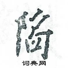 陷怎么写好看