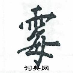 霉怎么写好看