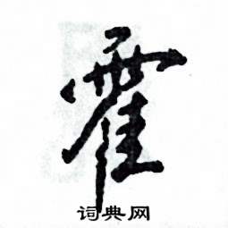 霍怎么写好看