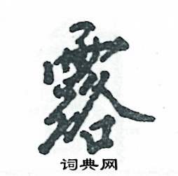 露怎么写好看