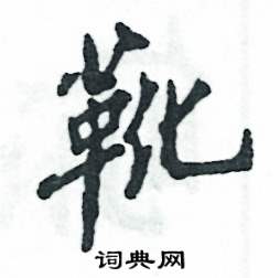 靴怎么写好看