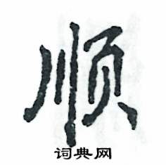 顺怎么写好看