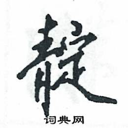 靛怎么写好看
