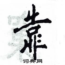 靠怎么写好看